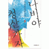 나비야청산가자(1~2완) 김진명