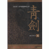 청검 1-7 완결 무협소설