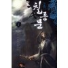 칠룡문(1~5완) 신무협