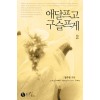 애달프고구슬프게(1~2완)임수민