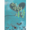 다시시작된사랑(단편)정휘