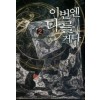 이번엔 다를 거다 1-9 완결 현대 판타지