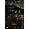 천년전쟁(1~11완) 판타지