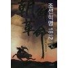 조선혁명1812(1~8완)
