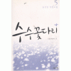 수수꽃다리(1~5완) 임선영