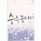 수수꽃다리(1~5완) 임선영