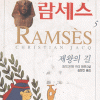 람세스(1~5완) 크리스티앙 자크