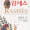 람세스(1~5완) 크리스티앙 자크