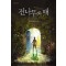 전나무와매(단편) 전민희