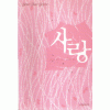 사랑(단편) 쥬디스 던컨