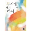 무지개빼기하나(단편) 로접