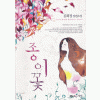 종이꽃(단편) 김희정