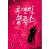 로맨틱블루스(단편)한무토