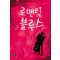 로맨틱블루스(단편)한무토