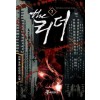 더리더(1~10완) 퓨전