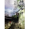 신투검신