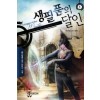 생필품의 달인 1-7 완결 퓨전 판타지