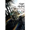 기적의사나이(1~10완) 현대