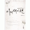 이미테이션(단편) 진금하