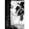 무극신갑(1~7완) 신무협