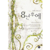 8년후에(1~2완) 윤혜인