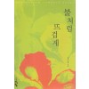 불처럼뜨겁게(단편)김이현