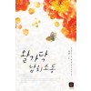 왈가닥납치소동(단편) 사영