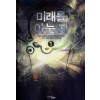 미래를아는자(1~6완) 현대