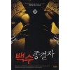 백수종결자(1~10완) 현대