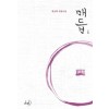 매듭(1~2완) 한승희