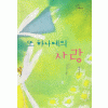 또하나에의사랑(단편) 수니