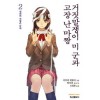 거짓말쟁이미군과고장난마짱(1~10)