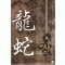 용사(1~9완)