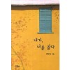 내가 너를잡다(단편) 최양윤