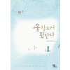 꽃찾으러왔단다(단편) 길선영
