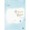 꽃찾으러왔단다(단편) 길선영