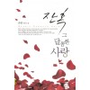 잔혹그달콤한사랑(단편) 준영