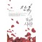 잔혹그달콤한사랑(단편) 준영