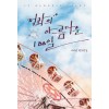 적과의아름다운100일(단편) 이예인