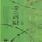 죽근의원(1~7완) 신무협