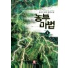 농부마법 1-8 완결 퓨전 판타지