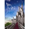황제의구인광고(단편) 해수을