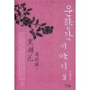 운향각이야기:흑린화(상,하)