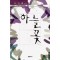 하늘꽃(단편) 이인화