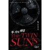 두개의태양(1~2완) 유호