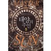 태양의주인(1~10완) 판타지