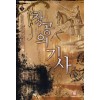 창공의기사(1~7완) 판타지