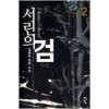 서린의검(1~5완)판타지