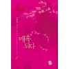 매혹되다(1~2완) 신현정