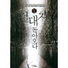 절대자돌아오다(1~7완) 현대